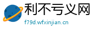 利不亏义网